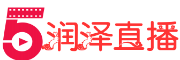 润泽直播